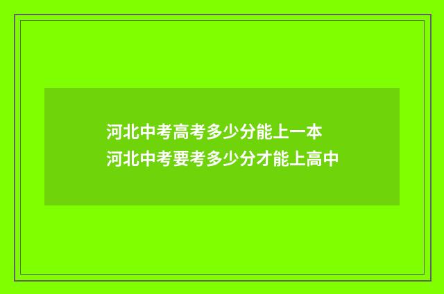 河北中考高考多少分能上一本 河北中考要考多少分才能上高中