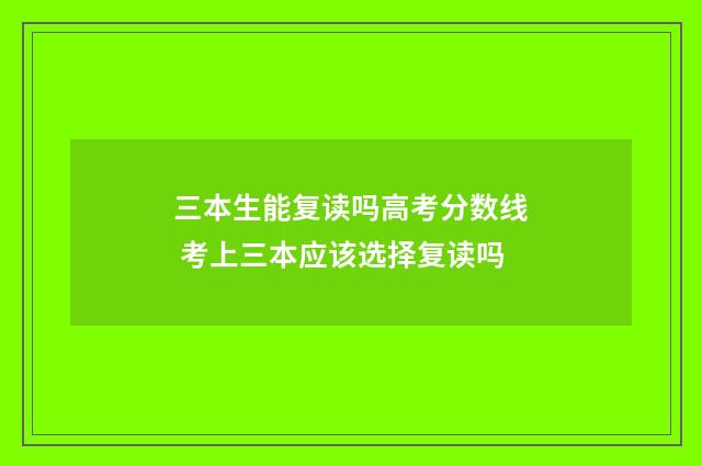 三本生能复读吗高考分数线 考上三本应该选择复读吗