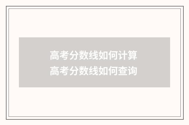 高考分数线如何计算 高考分数线如何查询