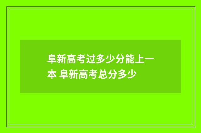 阜新高考过多少分能上一本 阜新高考总分多少