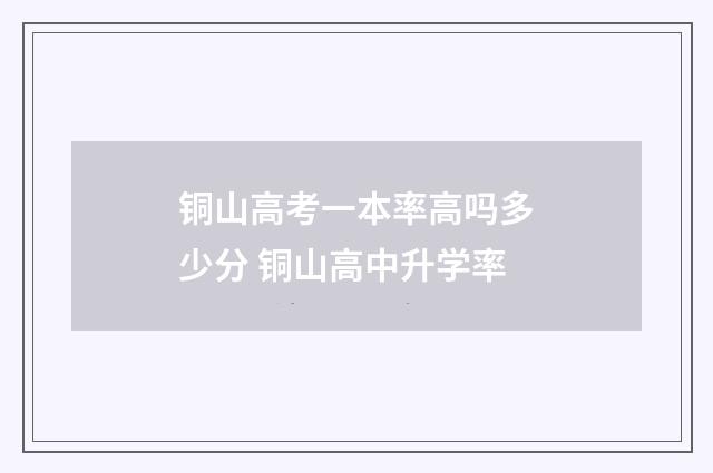 铜山高考一本率高吗多少分 铜山高中升学率