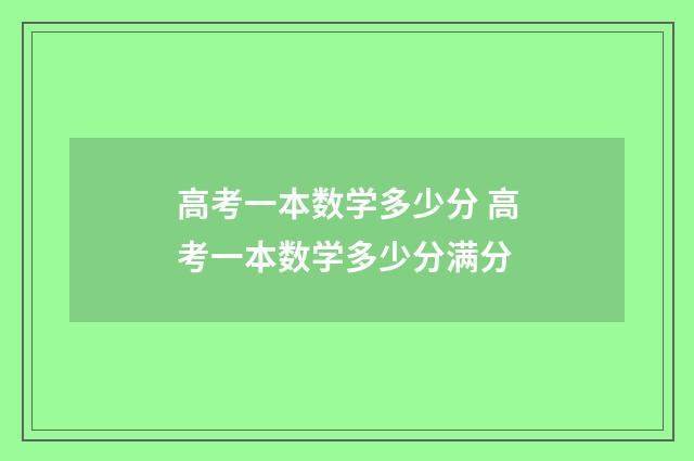 高考一本数学多少分 高考一本数学多少分满分