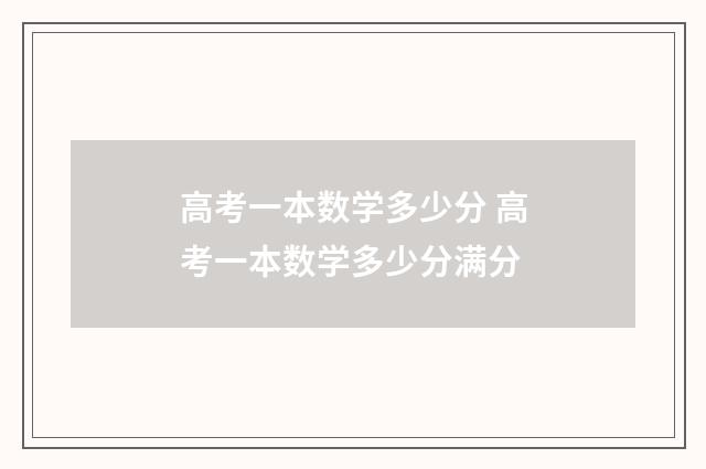 高考一本数学多少分 高考一本数学多少分满分