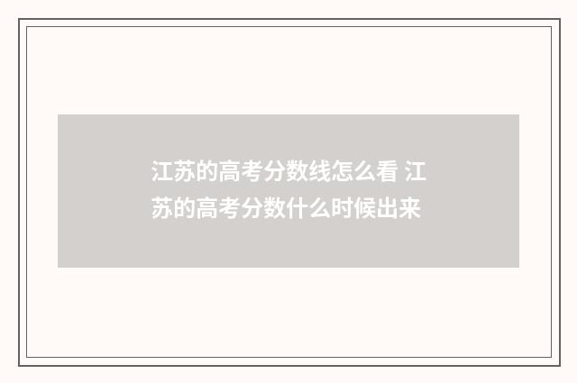 江苏的高考分数线怎么看 江苏的高考分数什么时候出来