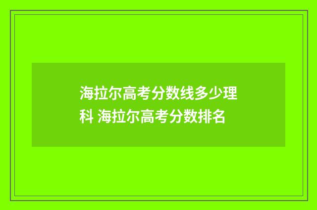 海拉尔高考分数线多少理科 海拉尔高考分数排名