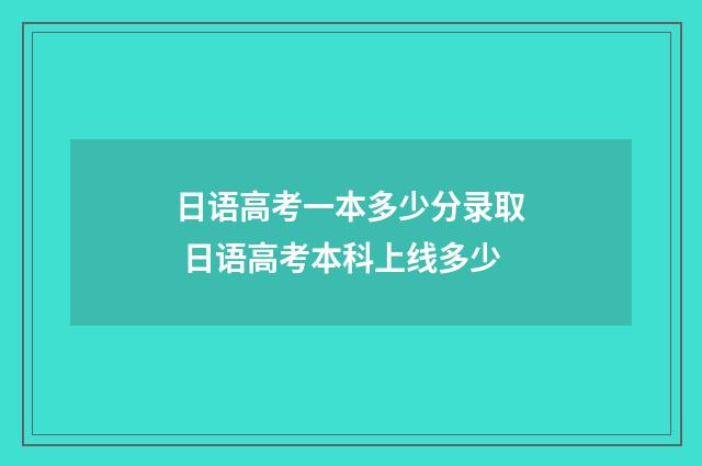日语高考一本多少分录取 日语高考本科上线多少