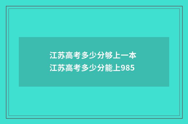 江苏高考多少分够上一本 江苏高考多少分能上985