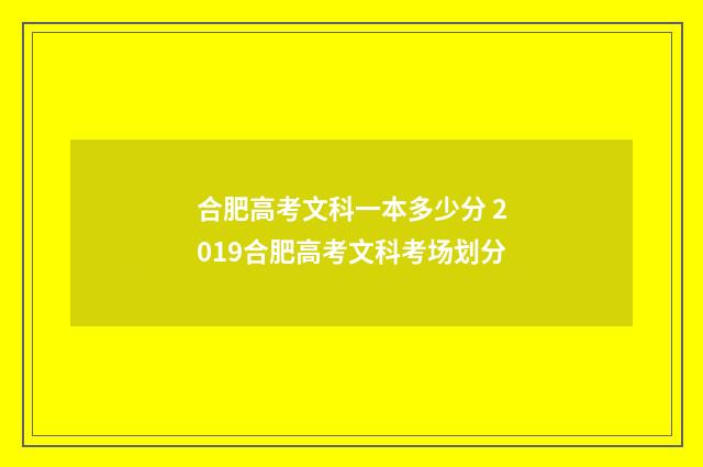 合肥高考文科一本多少分 2019合肥高考文科考场划分
