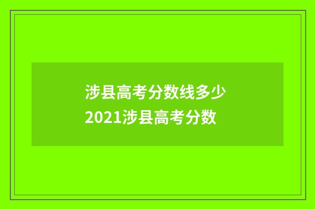 涉县高考分数线多少 2021涉县高考分数