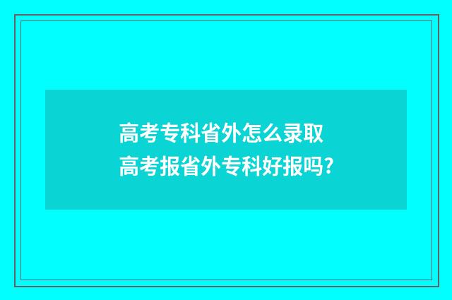 高考专科省外怎么录取 高考报省外专科好报吗?