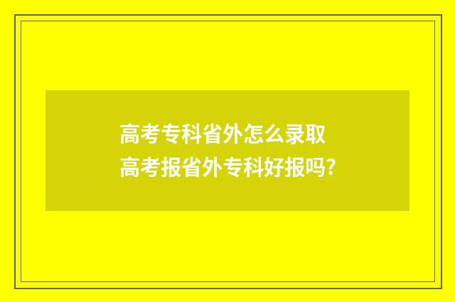 高考专科省外怎么录取 高考报省外专科好报吗?