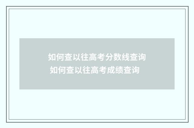 如何查以往高考分数线查询 如何查以往高考成绩查询