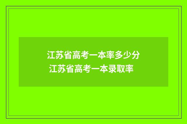 江苏省高考一本率多少分 江苏省高考一本录取率