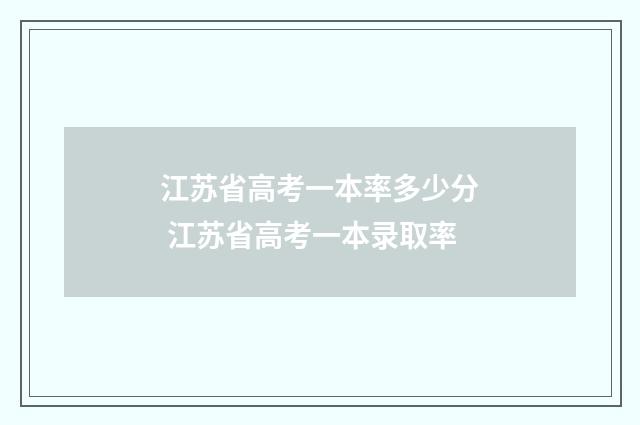 江苏省高考一本率多少分 江苏省高考一本录取率