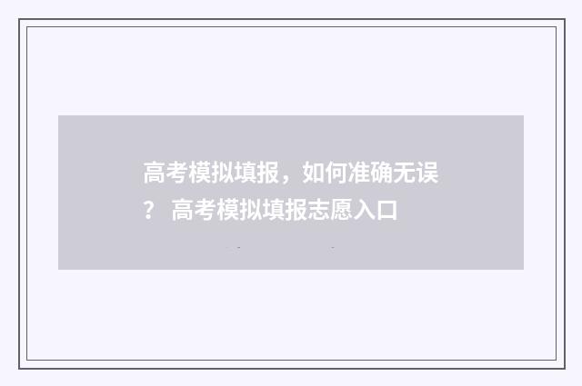 高考模拟填报，如何准确无误？ 高考模拟填报志愿入口