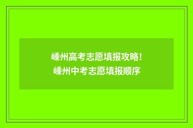 嵊州高考志愿填报攻略！ 嵊州中考志愿填报顺序