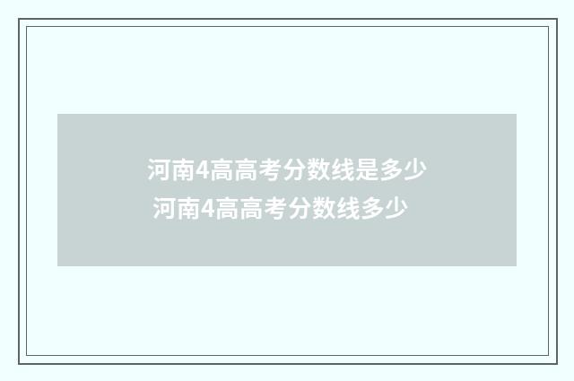 河南4高高考分数线是多少 河南4高高考分数线多少