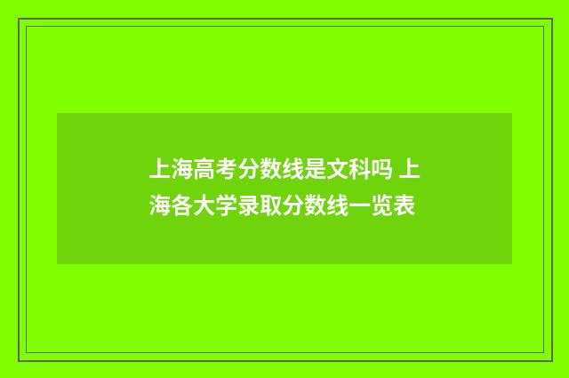 上海高考分数线是文科吗 上海各大学录取分数线一览表