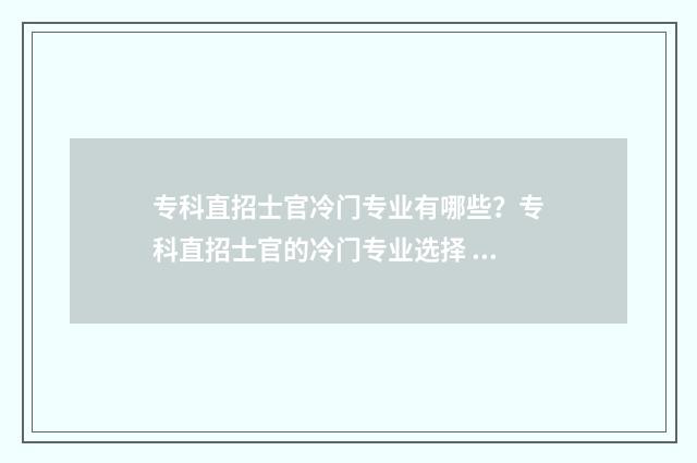 专科直招士官冷门专业有哪些？专科直招士官的冷门专业选择 专科直招士官专业要求