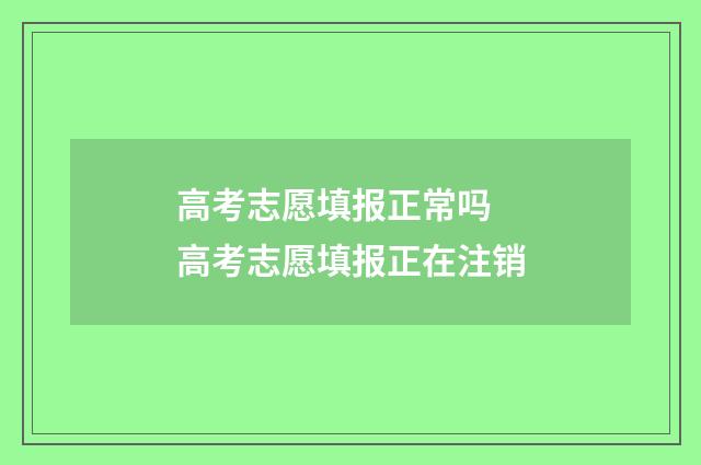 高考志愿填报正常吗 高考志愿填报正在注销