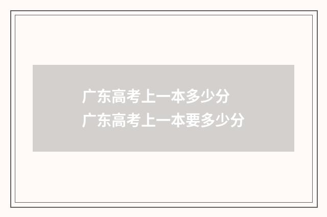 广东高考上一本多少分 广东高考上一本要多少分