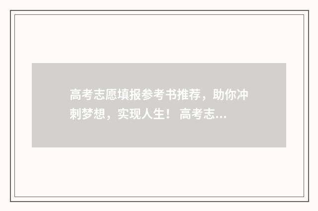 高考志愿填报参考书推荐，助你冲刺梦想，实现人生！ 高考志愿填报参考资料有哪些