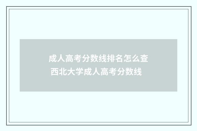 成人高考分数线排名怎么查 西北大学成人高考分数线