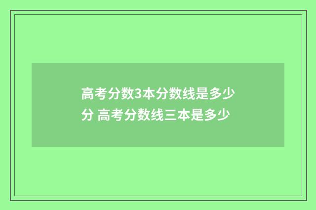 高考分数3本分数线是多少分 高考分数线三本是多少