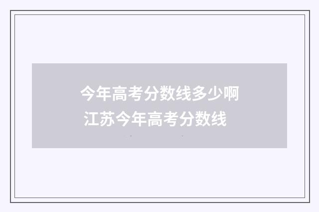 今年高考分数线多少啊 江苏今年高考分数线