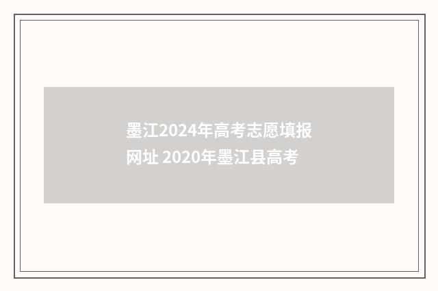墨江2024年高考志愿填报网址 2020年墨江县高考