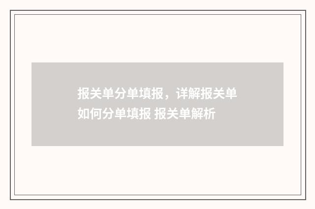 报关单分单填报，详解报关单如何分单填报 报关单解析