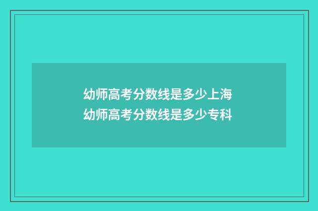 幼师高考分数线是多少上海 幼师高考分数线是多少专科