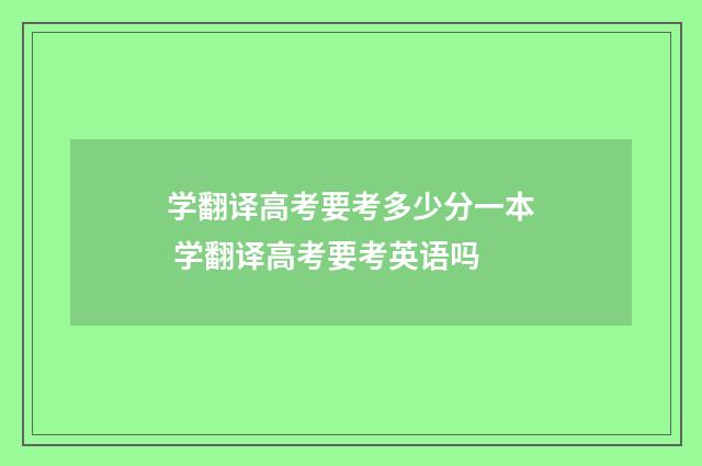 学翻译高考要考多少分一本 学翻译高考要考英语吗