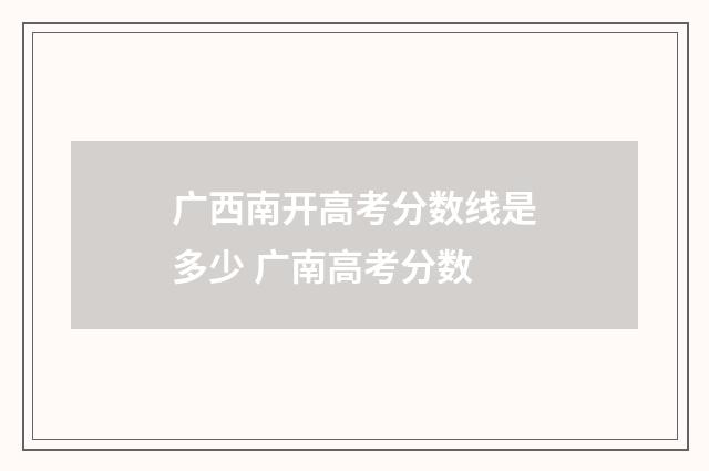 广西南开高考分数线是多少 广南高考分数
