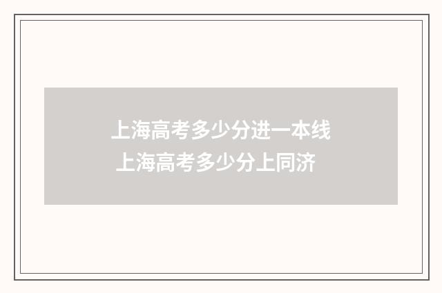 上海高考多少分进一本线 上海高考多少分上同济