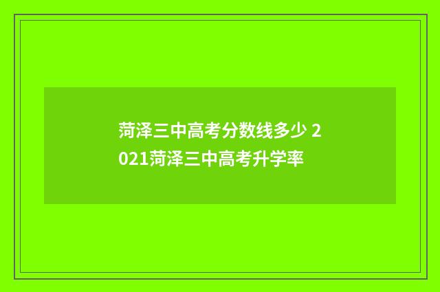 菏泽三中高考分数线多少 2021菏泽三中高考升学率