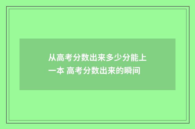 从高考分数出来多少分能上一本 高考分数出来的瞬间