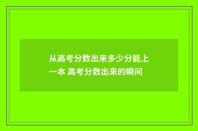 从高考分数出来多少分能上一本 高考分数出来的瞬间