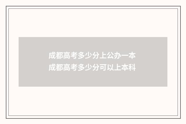 成都高考多少分上公办一本 成都高考多少分可以上本科
