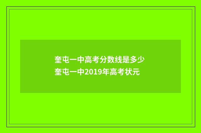 奎屯一中高考分数线是多少 奎屯一中2019年高考状元