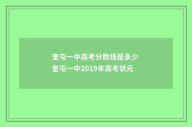 奎屯一中高考分数线是多少 奎屯一中2019年高考状元