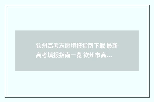 钦州高考志愿填报指南下载 最新高考填报指南一览 钦州市高中志愿填报