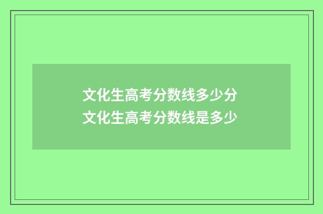 文化生高考分数线多少分 文化生高考分数线是多少