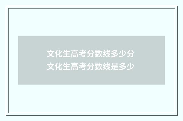 文化生高考分数线多少分 文化生高考分数线是多少