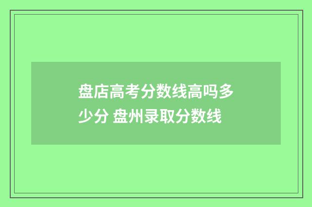 盘店高考分数线高吗多少分 盘州录取分数线