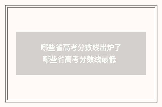 哪些省高考分数线出炉了 哪些省高考分数线最低