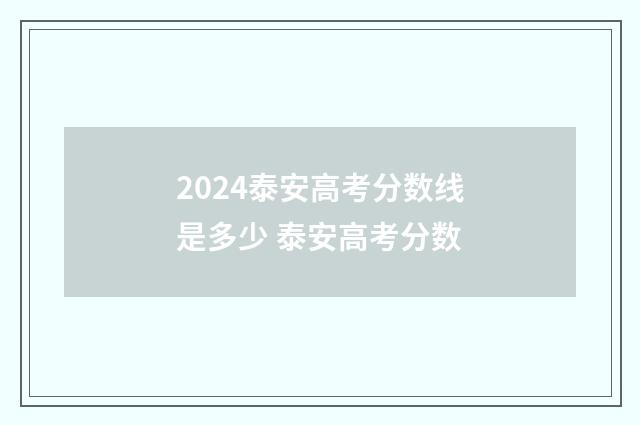 2024泰安高考分数线是多少 泰安高考分数