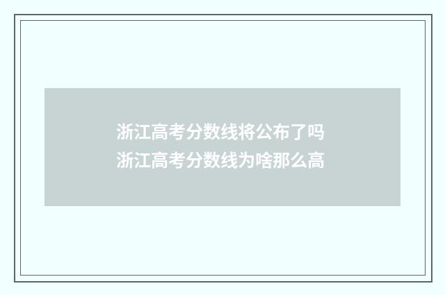 浙江高考分数线将公布了吗 浙江高考分数线为啥那么高