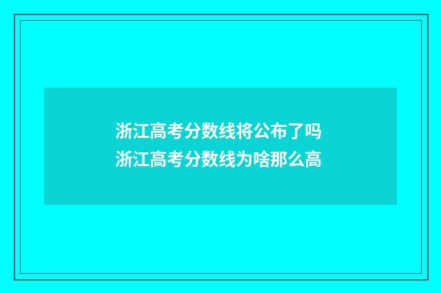 浙江高考分数线将公布了吗 浙江高考分数线为啥那么高