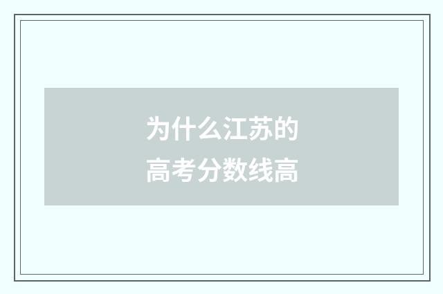 为什么江苏的高考分数线高